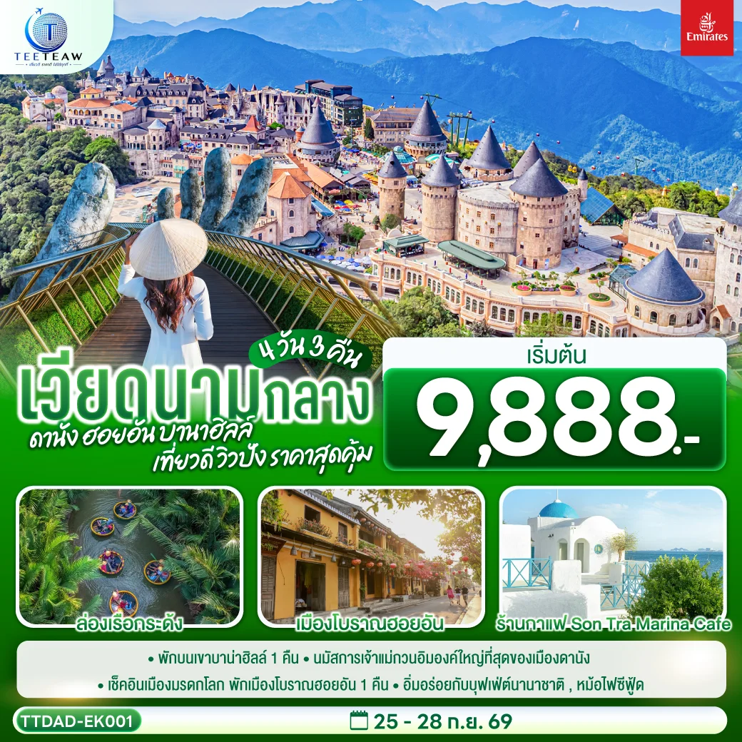 ทัวร์เวียดนามกลาง ดานัง ฮอยอัน บานาฮิลล์ เที่ยวดี วิวปัง ราคาสุดคุ้ม 4วัน 3คืน (EK)