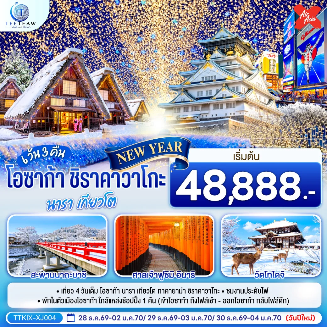 ทัวร์ญี่ปุ่น โอซาก้า นารา เกียวโต ชิราคาวาโกะ NEW YEAR 6วัน 3คืน (XJ)