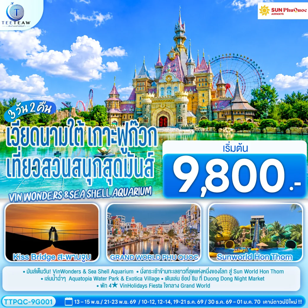 ทัวร์เวียดนามใต้ เกาะฟูก๊วก  เที่ยวสวนสนุกสุดมันส์ Vin wonders &Sea Shell Aquarium  3วัน 2คืน  (9G)