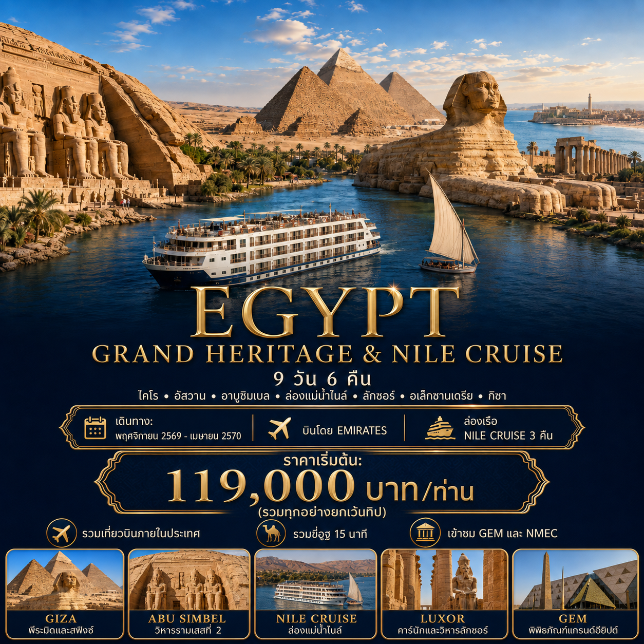 ทัวร์อียิปต์ EGYPT GRAND HERITAGE 9วัน 6คืน (EK)