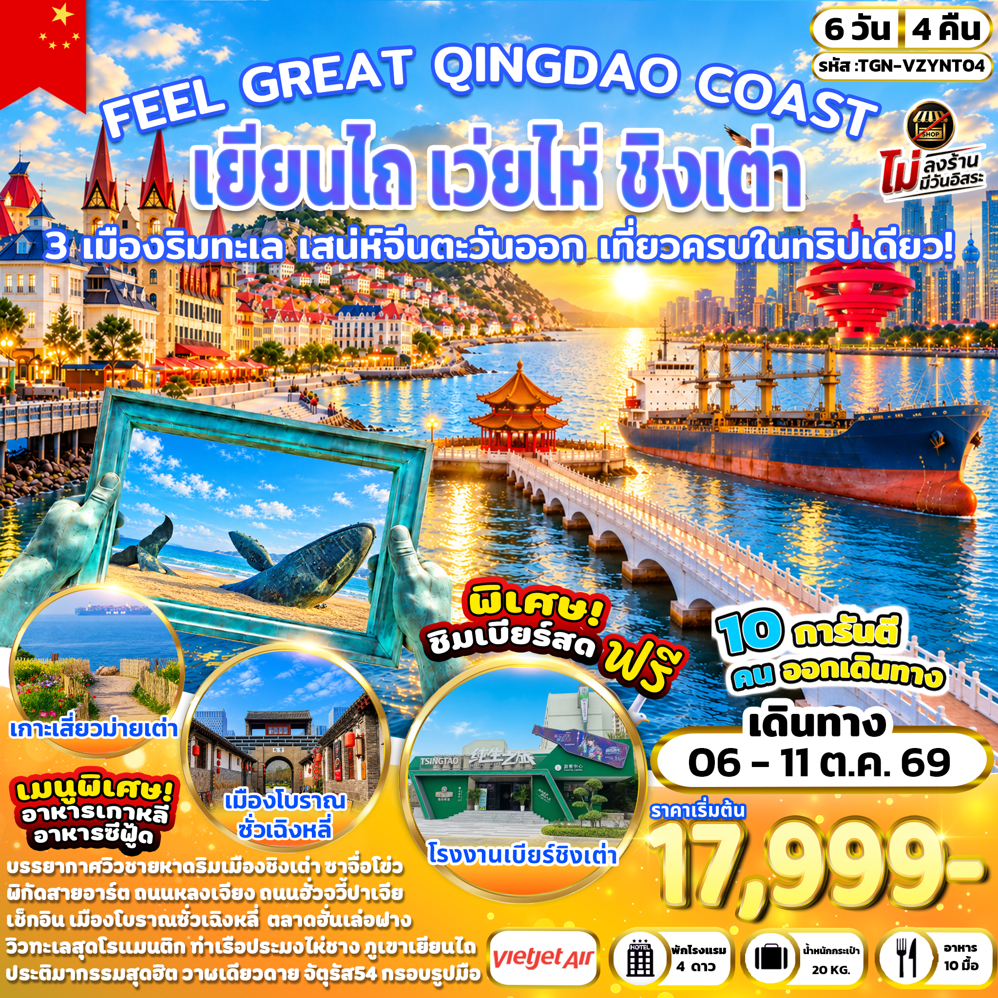 ทัวร์จีน FEEL GREAT QINGDAO COAST เยียนไถ เว่ยไห่ ชิงเต่า 6วัน 4คืน (VZ)