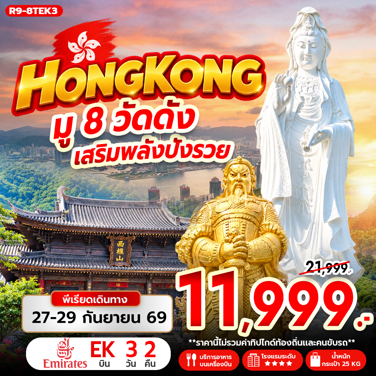 ทัวร์ฮ่องกง HONG KONG มู 8 วัดดัง เสริมพลังปังรวย 3วัน 2คืน (EK)