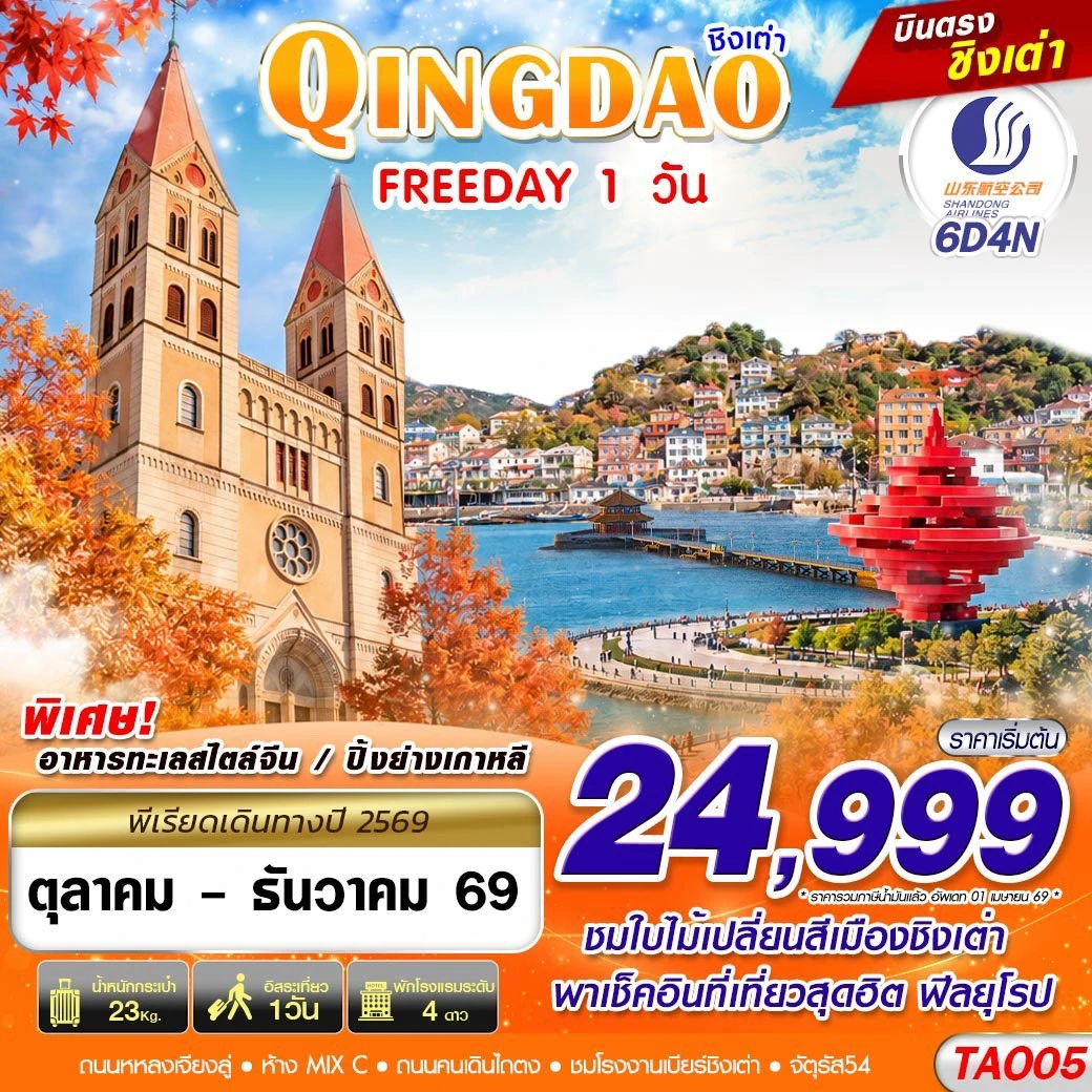 ทัวร์จีน บินตรงลงชิงเต่า QINGDAO FREEDAY ไม่ลงร้าน!! 6วัน 4คืน (SC)