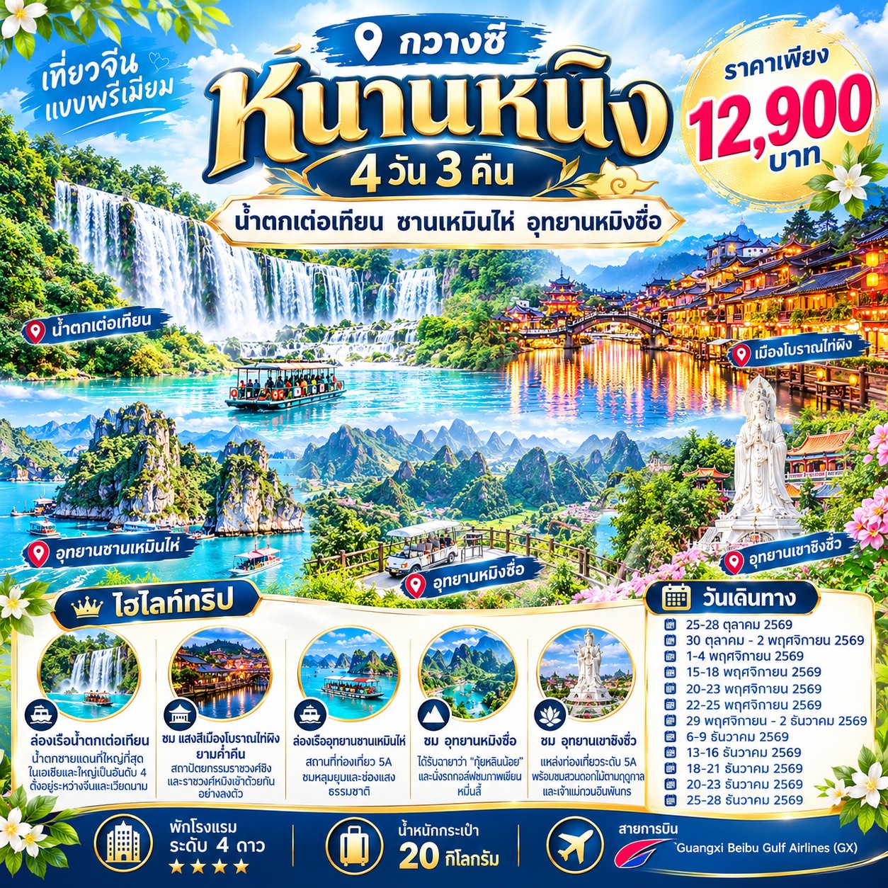 ทัวร์จีน หนานหนิง น้ำตกเต๋อเทียน ซานเหมินไห่ อุทยานหมิงซื่อ 4วัน 3คืน (GX)