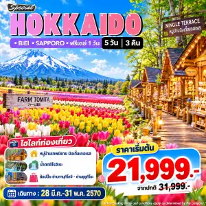 ทัวร์ญี่ปุ่น ฮอกไกโด สเปเชี่ยล 5วัน 3คืน (7C,BX,TW,LJ)